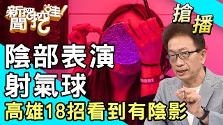 【搶播】陰部表演射氣球高雄18招看到有陰影...