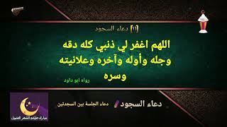 (١١) دعاء السجود والجلسة بين السجدتين حصن المسلم احمد عبد الموجود