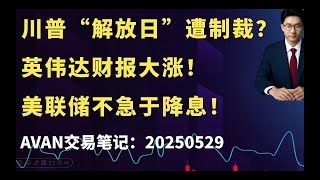 英伟达财报大涨！川普“解放日”遭制裁？联储不急于降息！