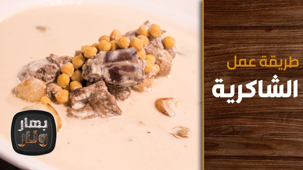 طريقة عمل الشكرية من الشيف امتياز الجيتاوي بالبهارات والنار يوتيوب