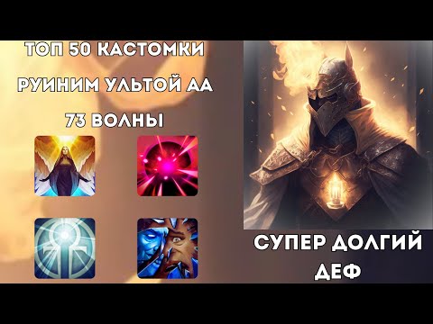 Видео: ПОКАЗЫВАЕМ ГИБРИДОВ НА OMNIKNIGHT - ДОРОГА В ТОП 1 В CUSTOM HERO CHAOS