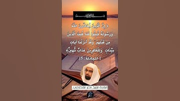 الآية (5) من سورة المجادلة.... القارئ الشيخ ناصر القطامي.