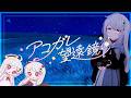 【歌ってみた】アコガレ望遠鏡 / 春山灯鞠(cover)【LiSA】【VRChatMV】