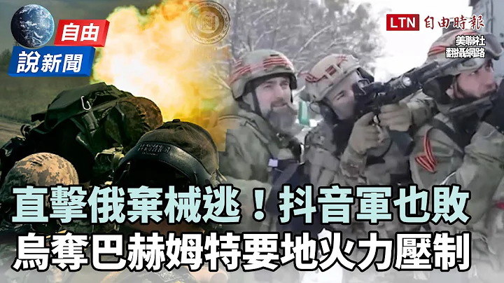 自由說新聞》直擊俄軍倉皇撤退！烏軍奪巴赫姆特關鍵要地「火力壓制」 - 天天要聞