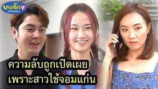 ความลับถูกเปิดเผยเพราะสาวใช้จอมแก่น & เพื่อนเก่าเป็นยาม / บางรัก ชาแนล