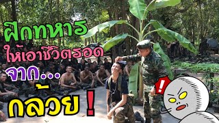 เอาชีวิตรอดจากต้นกล้วย Survive with the Banana tree #Packy