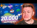 ПОТРАТИЛ 20.000 РУБЛЕЙ НА РУЛЕТКУ В GTA 5 RP Richman