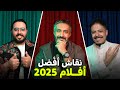 نقاش أفضل أفلام 2025 مع محمد فريد و سعود الزهراني 