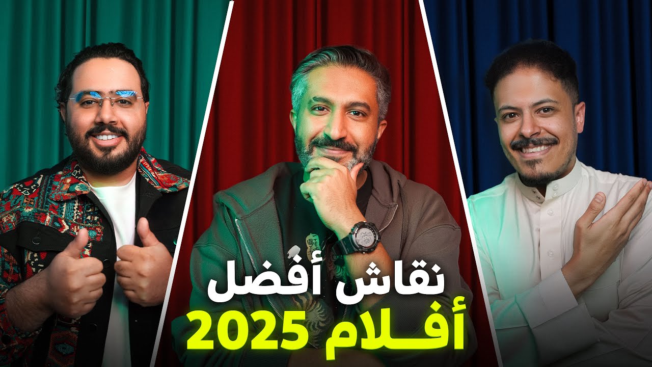 نقاش أفضل أفلام 2025 | مع محمد فريد و سعود الزهراني