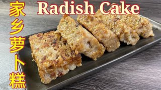 家乡萝卜糕  |  美味糕点  |  Village Style Radish Cake  | How To Make Lo Pak ko  |  Turnip Cake.