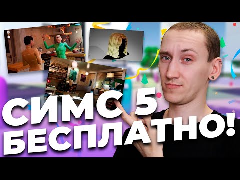 Видео: СИМС 5 БУДЕТ БЕСПЛАТНЫМ!? - СВЕЖАЯ ИНФОРМАЦИЯ