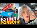 ХАЗАЯЕВА КУПИЛИ ПОРШ ЗА 13 МЛН | НОВАЯ ПОКУПКА ПЛОХОГО ПАРНЯ