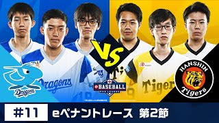 eBASEBALL プロリーグ 2019 #11 第2節『中日 vs 阪神』