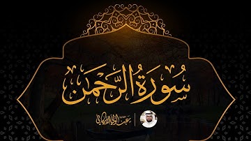 سورة الرحمن SURAH AL-RAHMAN #عبدالولي_الاركاني #abdulwali_alarkani