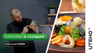 Консерва зі скумбрії ᐈ готуємо в автоклаві UTEHO