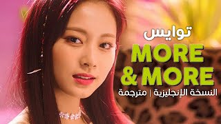 TWICE - More & More / Arabic sub | أغنية توايس النسخة الإنجليزية / مترجمة