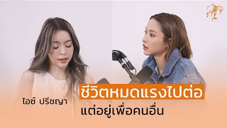 “ไอซ์ ปรีชญา” ชีวิตหมดแรงไปต่อ I ชาใจ Sharing EP.1