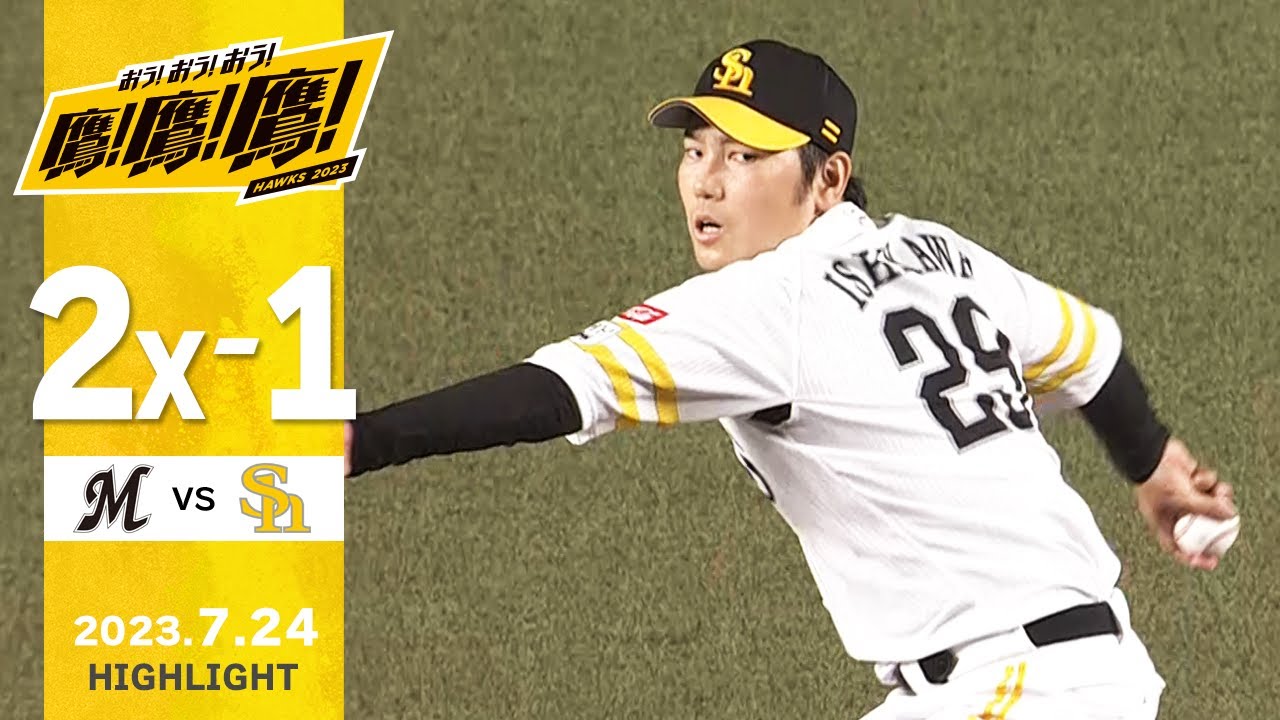 ハイライト】石川7回無失点7奪三振の好投！7月24日vs千葉ロッテ - YouTube