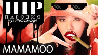 마마무(MAMAMOO) - HIP (Russian Parody)