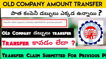 PF Transfer Claim Request is Already Submitted For Privious Account| పాత కంపెనీ డబ్భులు ఎక్కడ ?