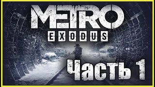 Прохожу Metro Exodus Вместе С Вами ! 2К 💥