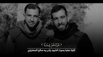 القارئ الشهيد بإذن الله: صالح الجعفراوي 🤎