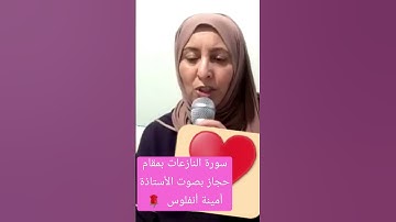 ماتيسر من سورة النازعات بمقام  حجاز