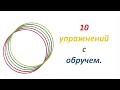 10 упражнений с обручем. Спорт детям.