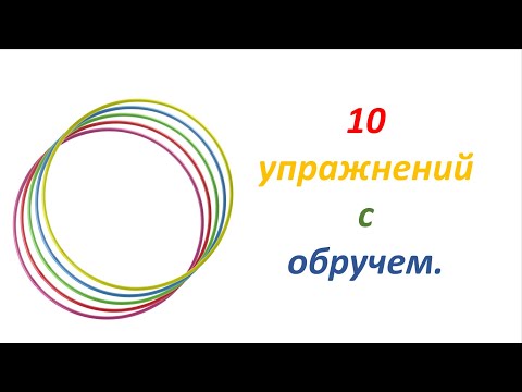 10 Упражнений С Обручем. Спорт Детям.