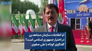 آیا اطلاعات سازمان مجاهدین در اختیار جمهوری اسلامی است؟ گفتگوی کوتاه با علی صفوی