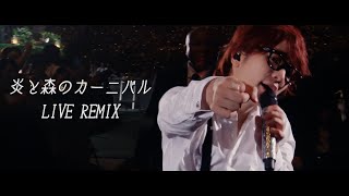 SEKAI NO OWARI「炎と森のカーニバル」LIVE REMIX