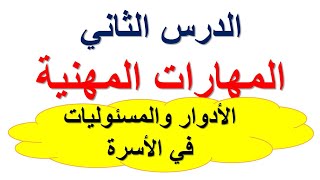 الدرس الثاني (الادوار والمسئوليات في الاسرة)المهارات المهنية الصف الرابع الابتدائي المنهج الجديد