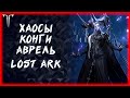 ВСЯКИЕ РАЗНЫЕ АКТИВНОСТИ ►LOST ARK ONLINE ►100 ЛАЙКОВ РОЗЫГРЫШ ГОЛДЫ