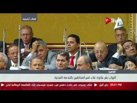 النواب يقر علاوة غلاء لغير المخاطبين بالخدمة المدنية