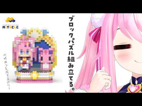 〖 雑談 〗 まったりミタクルブロック組み立てながら今の正直な気持ちを話す 〖 癒し┊近況報告┊寝落ち推奨 〗