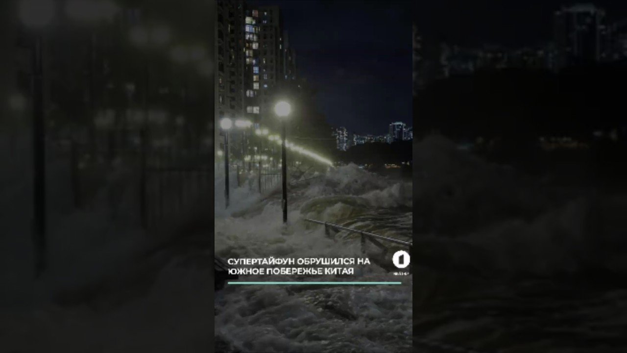 Страшный ураган "Рагаса" обрушился на Китай 