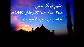 سورة الأعراف 2 II الشيخ أبوبكر مومني صلاة القيام ليلة 07 رمضان 1440 هـ