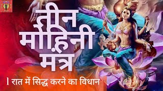 3 मोहिनी मंत्र 1  रात में सिद्ध करने का मंत्र विधान | #aghor #वशीकरण #vashikarna #viralvideo