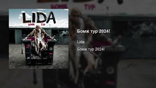Lida – Бомж Тур 2024!