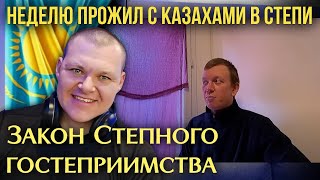 Неделю прожил с казахами в степи | Закон степного гостеприимства | каштанов реакция