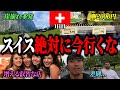 行って後悔したこの国...海外旅行一人旅【スイス1日目】【チューリッヒ、ラウターブルネン編】
