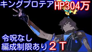 Fgo 第三カジノ ソード オア アート キングプロテア2t撃破 復刻 見参 ラスベガス御前試合 水着剣豪七色勝負 オンラインカジノ総まとめ情報館
