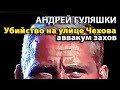 Андрей Гуляшки. Убийство на улице Чехова 1