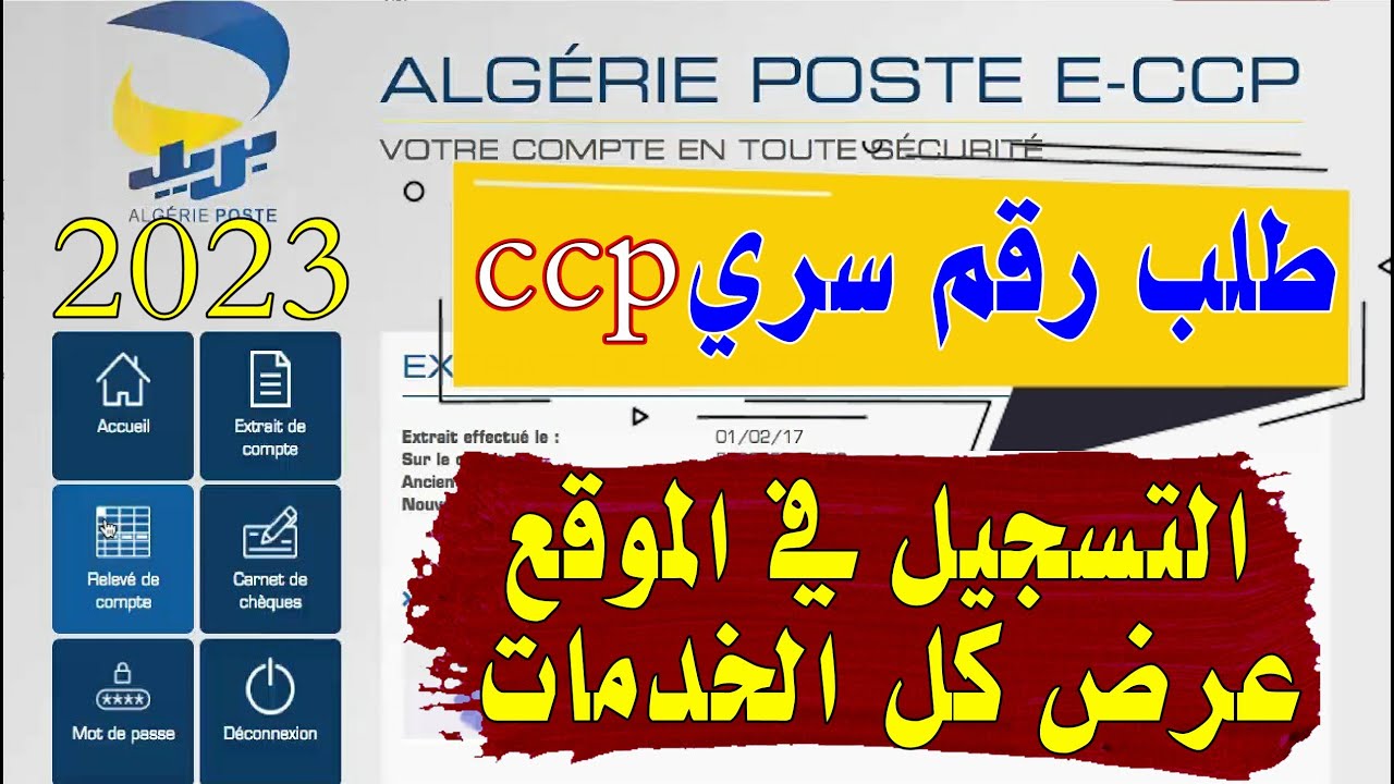 طريقة الحصول على الرقم السري رصيدي 'قصد الإطلاع على CCP عبر الأنترنت ...