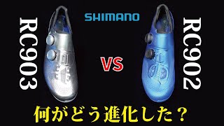 RC903はカテゴリー超級の剛性シューズだったpart2 / What has evolved? Shoes for the More Velocity Desired Person.