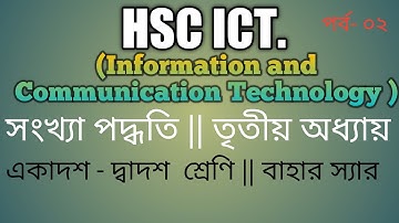 HSC ICT,Chapter 03,Number System , class 11-12(part 02).