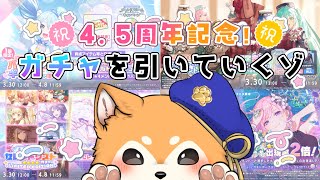 【#プロセカ/ガチャ】祝！4.5周年！ガチャを引いていく！ #shorts   #犬ゆうライブ / #柴犬Vtuber】