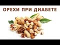 Какие орехи полезны при сахарном диабете