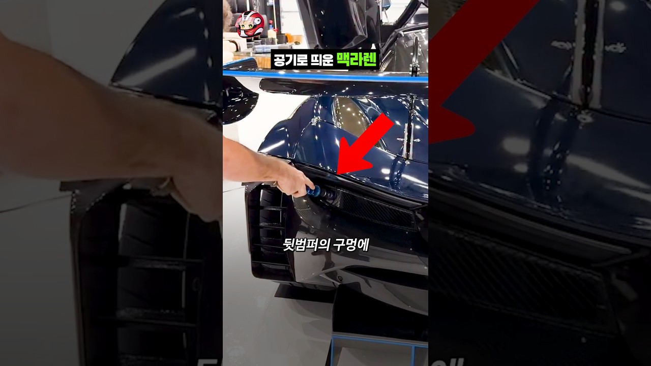 공기로 띄운 맥라렌