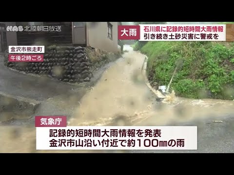 金沢市に記録的短時間大雨情報